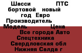 Шасси Foton 1039(ПТС бортовой), новый 2013 год, Евро 4 › Производитель ­ Foton › Модель ­ 1 039 › Цена ­ 845 000 - Все города Авто » Спецтехника   . Свердловская обл.,Нижняя Салда г.